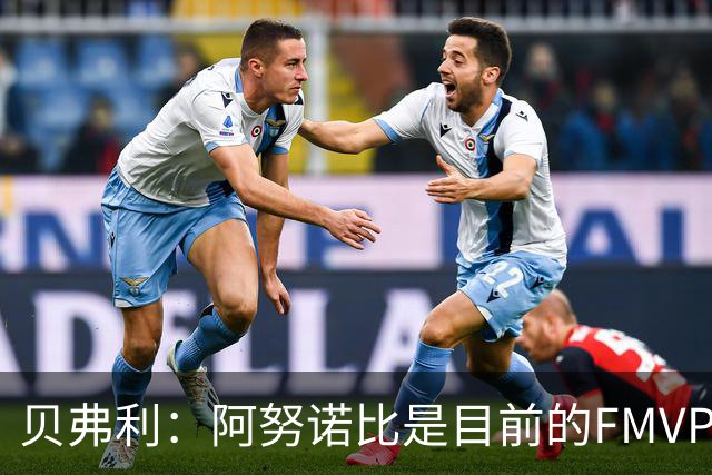 贝弗利：阿努诺比是目前的FMVP 他跟伦纳德学到了很多冠军经验