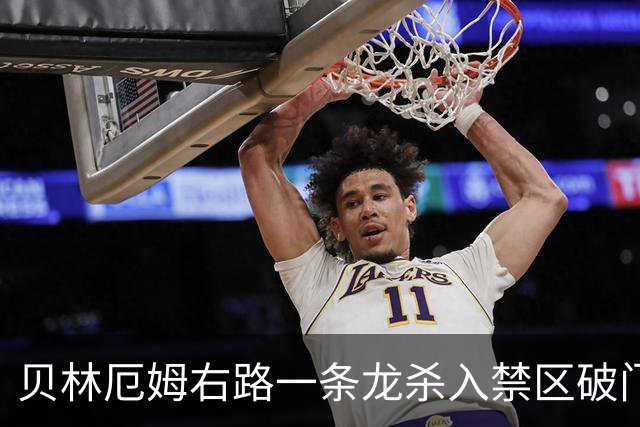 贝林厄姆右路一条龙杀入禁区破门 英格兰3-2第三次领先