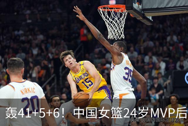 轰41+5+6！中国女篮24岁MVP后卫崛起：宫鲁鸣招进全锦赛得分王？