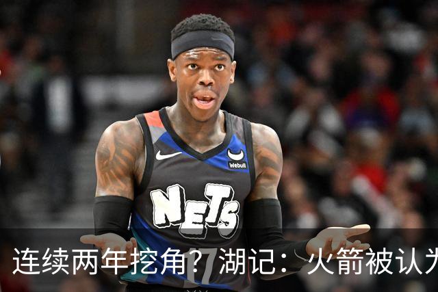连续两年挖角？湖记：火箭被认为是最可能签下斯玛特的球队