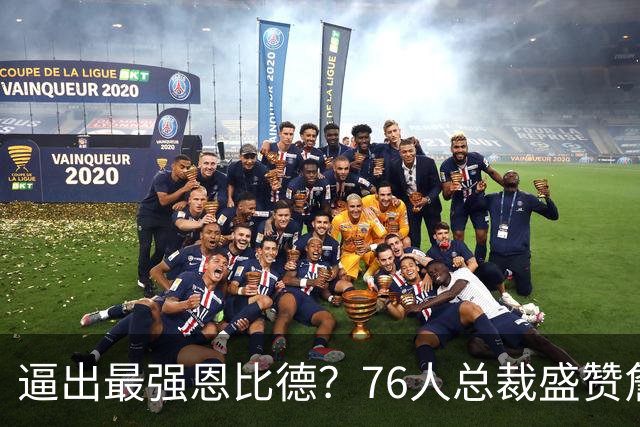 逼出最强恩比德？76人总裁盛赞詹姆斯，湖人没他难阻止东契奇放纵