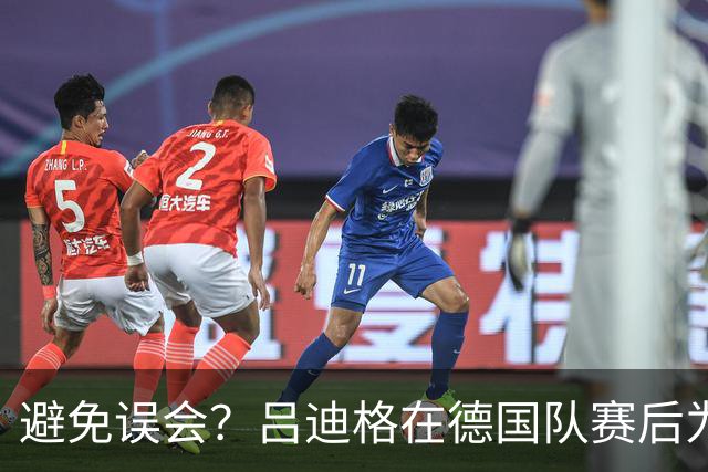 避免误会？吕迪格在德国队赛后为多件球衣签名，但拒绝了拜仁球衣