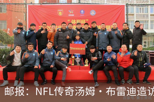 邮报：NFL传奇汤姆·布雷迪造访英格兰队，令三狮军团队员很兴奋