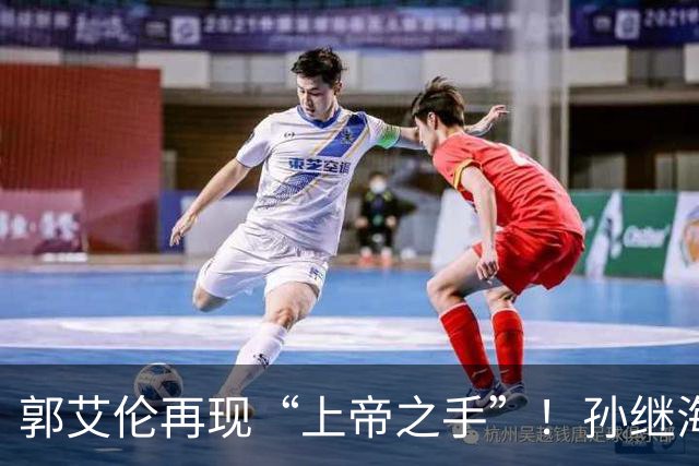 郭艾伦再现“上帝之手”！孙继海赞美孙颖莎，邱贻可遭受质疑
