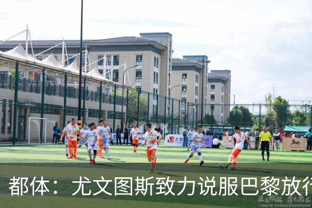 都体：尤文图斯致力说服巴黎放行穆阿尼 齐尔克泽是第二前锋选择