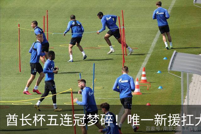 酋长杯五连冠梦碎！唯一新援扛大旗，暴露阿森纳三大深层顽疾！