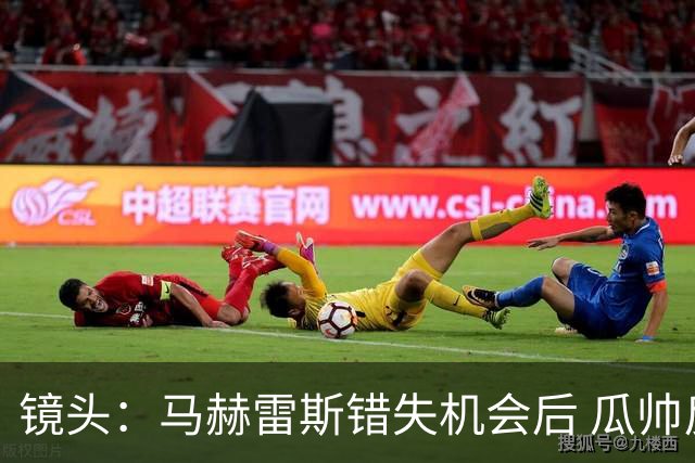 镜头：马赫雷斯错失机会后 瓜帅反应激烈表情愤怒
