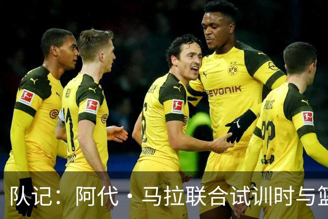 队记：阿代·马拉联合试训时与篮网进行了会面 与主帅共进午餐