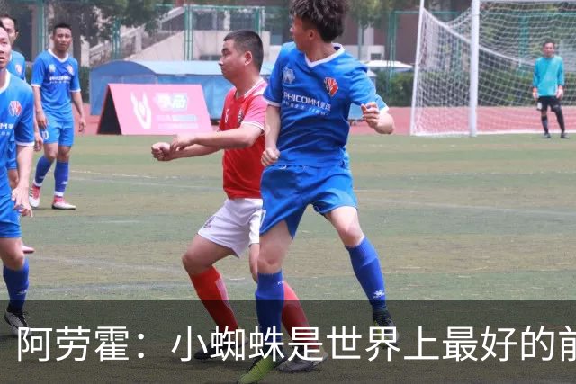 阿劳霍：小蜘蛛是世界上最好的前锋之一，最好的球员应该属于巴萨