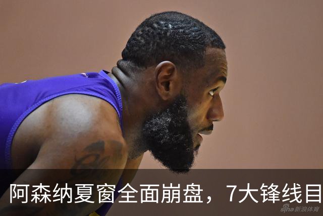 阿森纳夏窗全面崩盘，7大锋线目标全落空夺冠后的阿森纳，这个夏天过得比任何人都想象的要憋屈