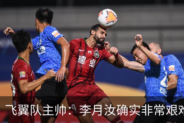 飞翼队主帅：李月汝确实非常艰难 需专注个人和集体层面