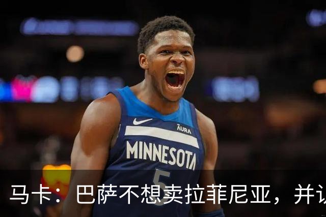 马卡：巴萨不想卖拉菲尼亚，并认为他仍是球队支柱之一
