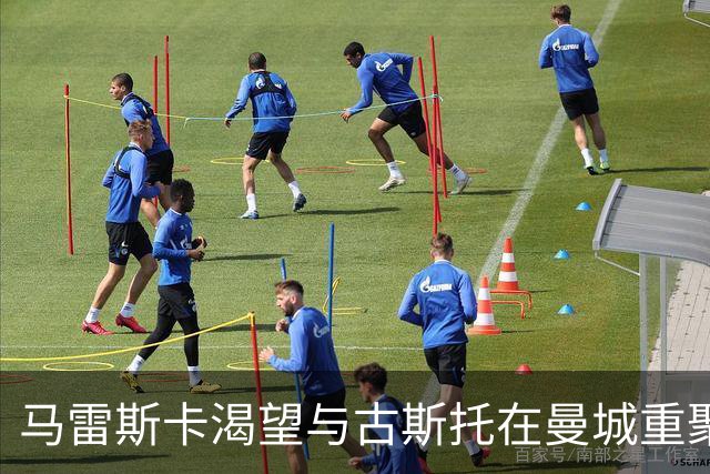 马雷斯卡渴望与古斯托在曼城重聚 切尔西标价7500万镑！