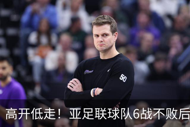 高开低走！亚足联球队6战不败后遭5连败 亚洲冠军被血洗