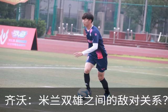 齐沃：米兰双雄之间的敌对关系？米兰是欧洲最伟大俱乐部之一