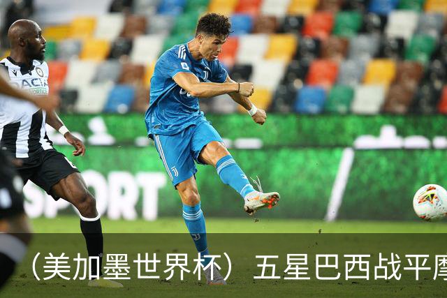 （美加墨世界杯）五星巴西战平摩洛哥 圣保罗球迷仍充满信心