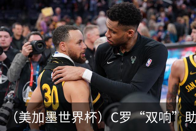 （美加墨世界杯）C罗“双响”助葡萄牙大胜 英格兰意外战平加纳