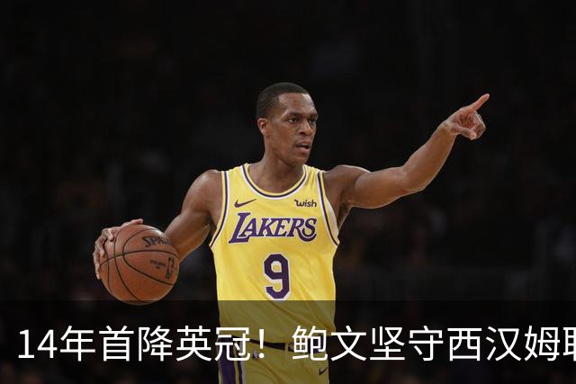 14年首降英冠！鲍文坚守西汉姆联，阿什顿看好他成为联赛顶级球星