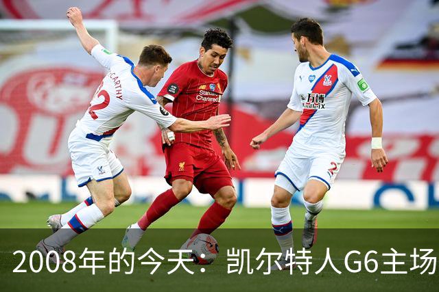 2008年的今天：凯尔特人G6主场39分血洗湖人 拿下队史第17冠！
