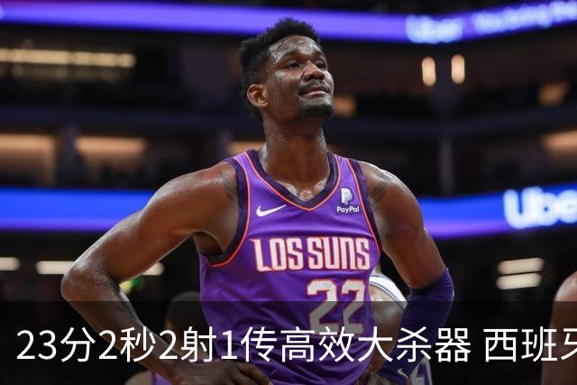 23分2秒2射1传高效大杀器 西班牙本场MVP：奥亚萨瓦尔