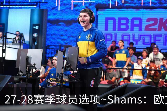 27-28赛季球员选项~Shams：欧文下赛季甚至之后都可能留在独行侠