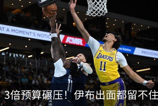 3倍预算碾压！伊布出面都留不住，米兰惨遭英超弱旅硬核截胡！