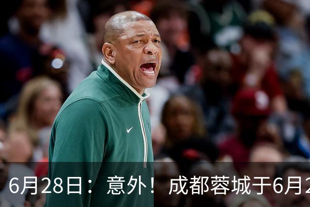 6月28日：意外！成都蓉城于6月24日官宣重要决定直接确认分文不取将三位核心国脚送到津门虎