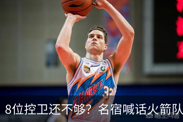 8位控卫还不够？名宿喊话火箭队，需再签1位控卫！37岁老将成备选，底薪就能签下
