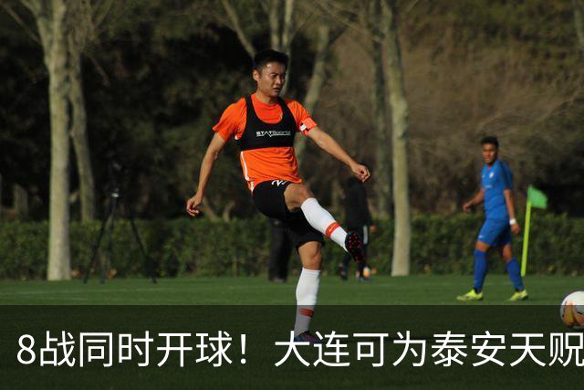 8战同时开球！大连可为泰安天贶直接对话，争中乙北区最后1张门票，南区5选2