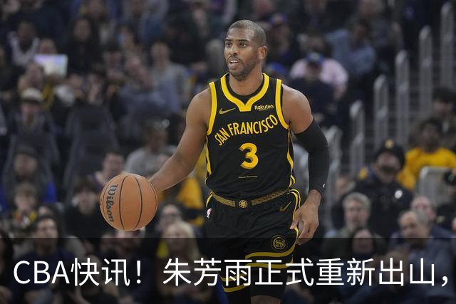 CBA快讯！朱芳雨正式重新出山，NBA猛兽驰援广州队