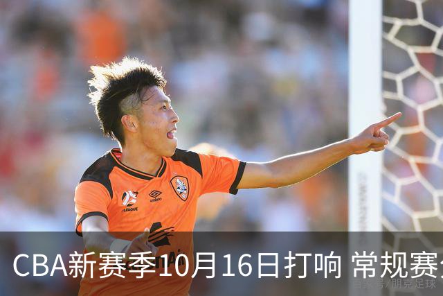 CBA新赛季10月16日打响 常规赛分三个阶段共46轮