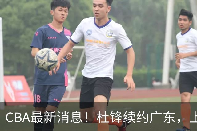 CBA最新消息！杜锋续约广东，上海夺冠！白边触碰底线已全网封杀