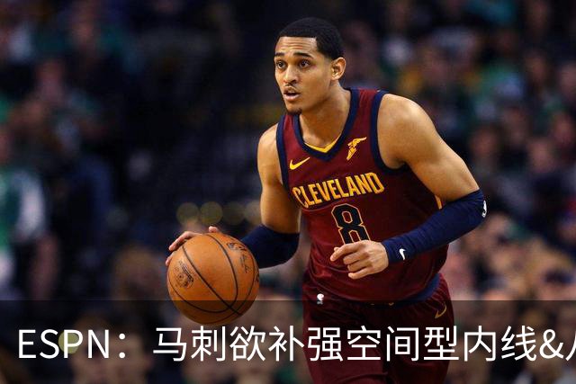 ESPN：马刺欲补强空间型内线&八村成潜在目标 多名内线想搭档文班