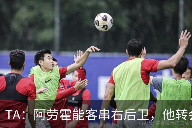 TA：阿劳霍能客串右后卫，他转会对于巴萨和利物浦是双赢交易