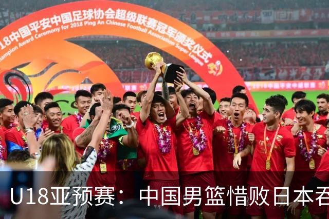U18亚预赛：中国男篮惜败日本吞首败 仅一人上双小组第二晋级