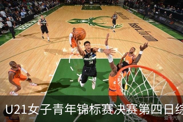 U21女子青年锦标赛决赛第四日综述：广东终结福建连胜 北京胜山西