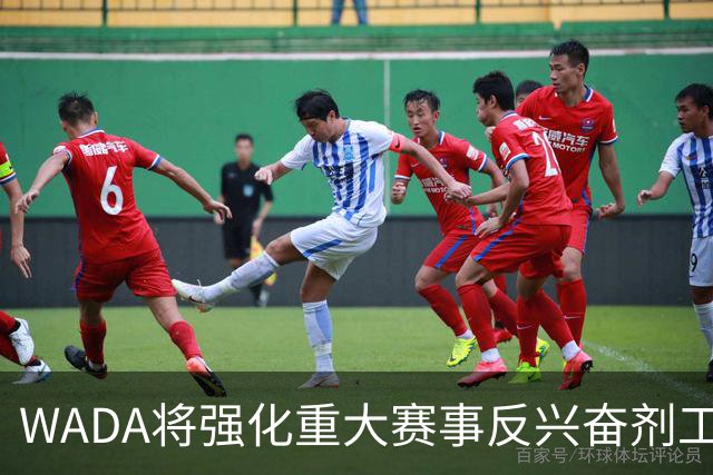 WADA将强化重大赛事反兴奋剂工作独立性